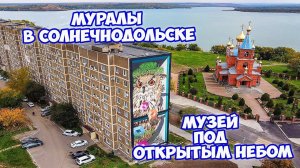 Муралы в Солнечнодольске Ставропольского края. Фестиваль Культурный код. Музей под открытым небом