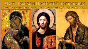 Акафист Сладчайшему Господу нашему Иисусу Христу.