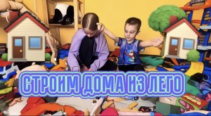 Строим дома из Лего