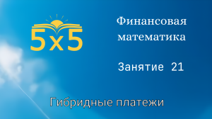 Финансовая математика 21 ЗАНЯТИЕ, курс полностью, ЕГЭ профиль, номер 16, экономические задачи
