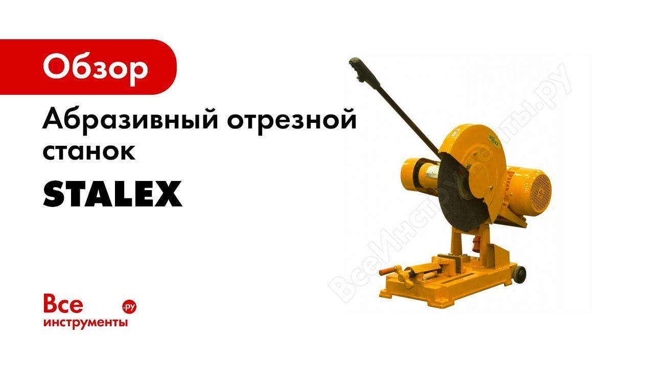 Дисковые пилы STALEX Cut Off Machine Обзор смотреть онлайн