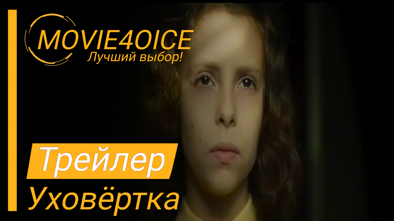 Уховёртка\2022\Фильм\Русский трейлер смотреть онлайн