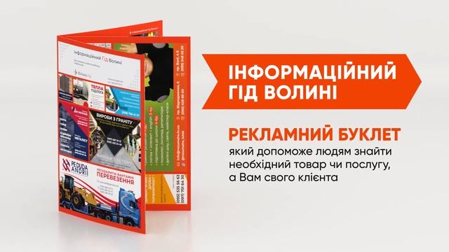 «Інформаційний Гід Волині» - рекламний буклет смотреть онлайн