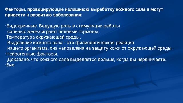 Себорея (или перхоть)