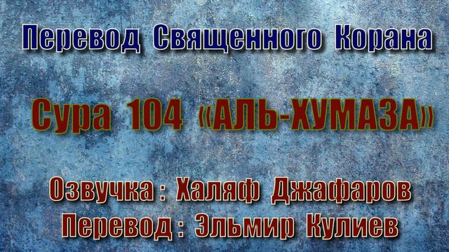 Сура 104 «АЛЬ ХУМАЗА» (только перевод Корана на русский язык) смотреть онлайн