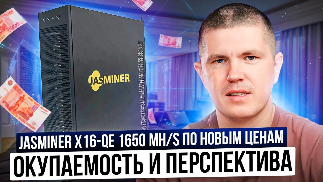 JASMINER X16-QE 1650 MH/s | Покупать сейчас или ждать снижения цен? смотреть онлайн