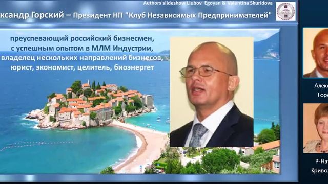 Эта Компания объединит многих Лидеров!!!   Александр Горский