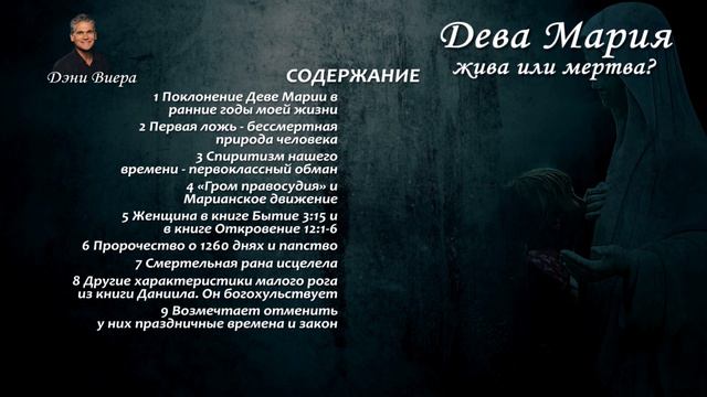 Содержание. Аудиокнига "Дева Мария жива или мертва?" смотреть онлайн
