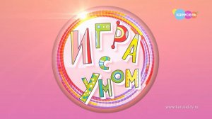 Премьера! Игра с умом - командная игра весёлая командная игра о невероятно интересном русском языке