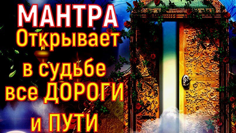 Сильная Мантра Открывает в судьбе все ДОРОГИ и ПУТИ || УСТРАНЯЕТ препятствия смотреть онлайн