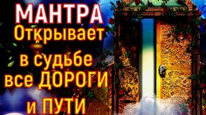 Сильная Мантра Открывает в судьбе все ДОРОГИ и ПУТИ || УСТРАНЯЕТ препятствия