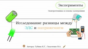 Эксперимент 5 - Исследование разницы между ЭДС и напряжением