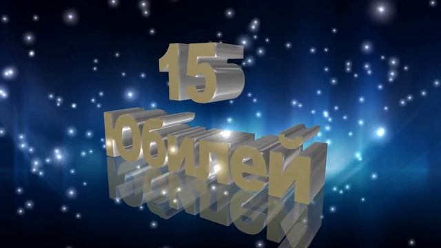 Юбилей 15 лет смотреть онлайн