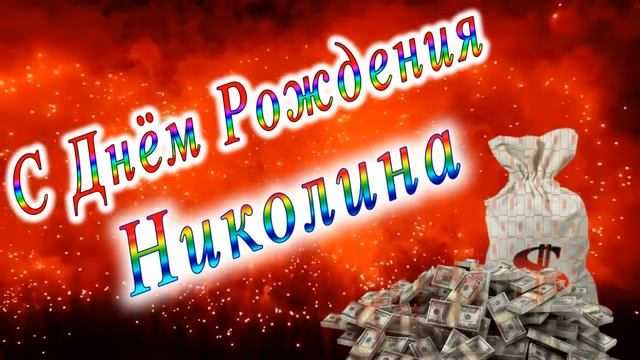 С Днём Рождения Николина смотреть онлайн