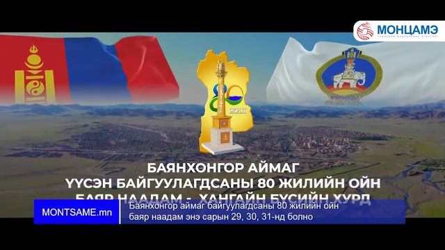 Баянхонгор аймаг байгуулагдсаны 80 жилийн ойн баяр наадам энэ сарын 29, 30, 31 нд болно смотреть онлайн