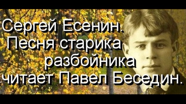 Сергей Есенин Песня старика разбойника. читает Павел Беседин смотреть онлайн
