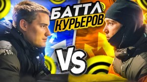 БАТЛ КУРЬЕРОВ в Яндекс еда. Максим Танаевский. #доставка