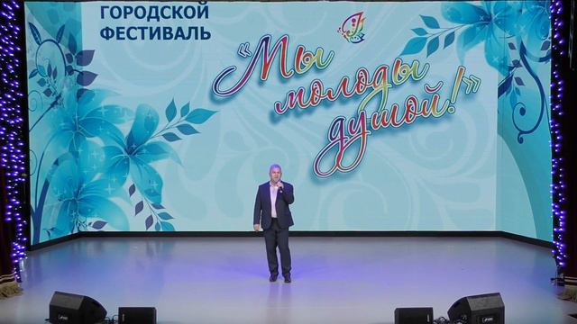 Фестиваль творчества пожилых людей "Мы молоды душой" 2021 смотреть онлайн