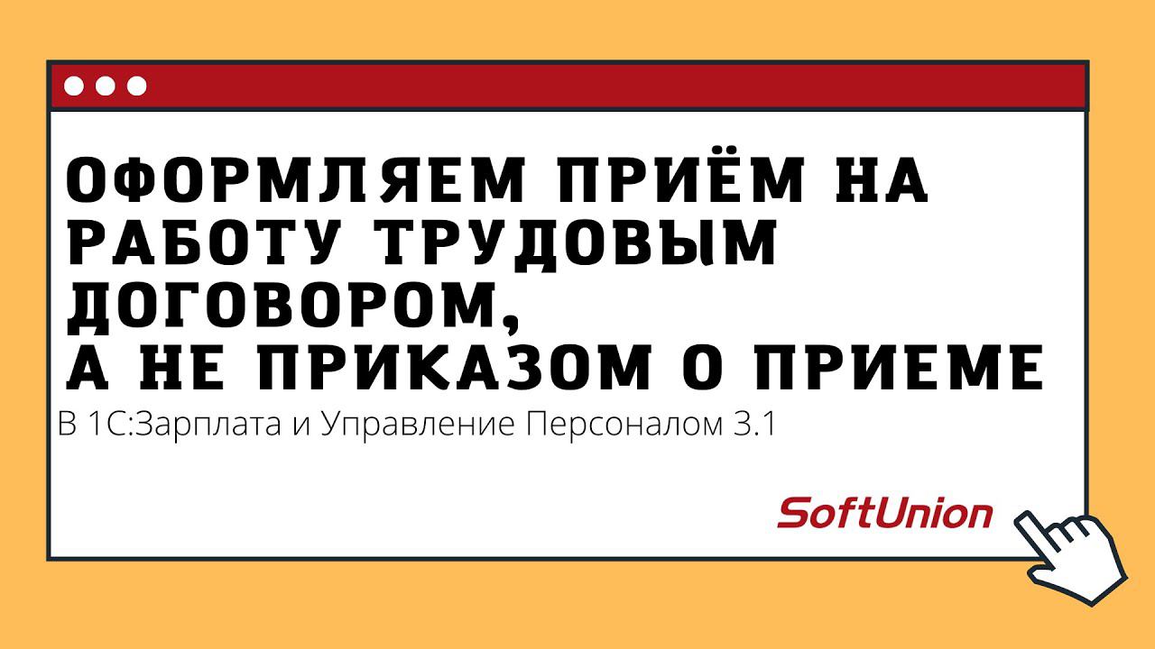 Оформляем приём на работу трудовым договором, а не приказом о приеме смотреть онлайн