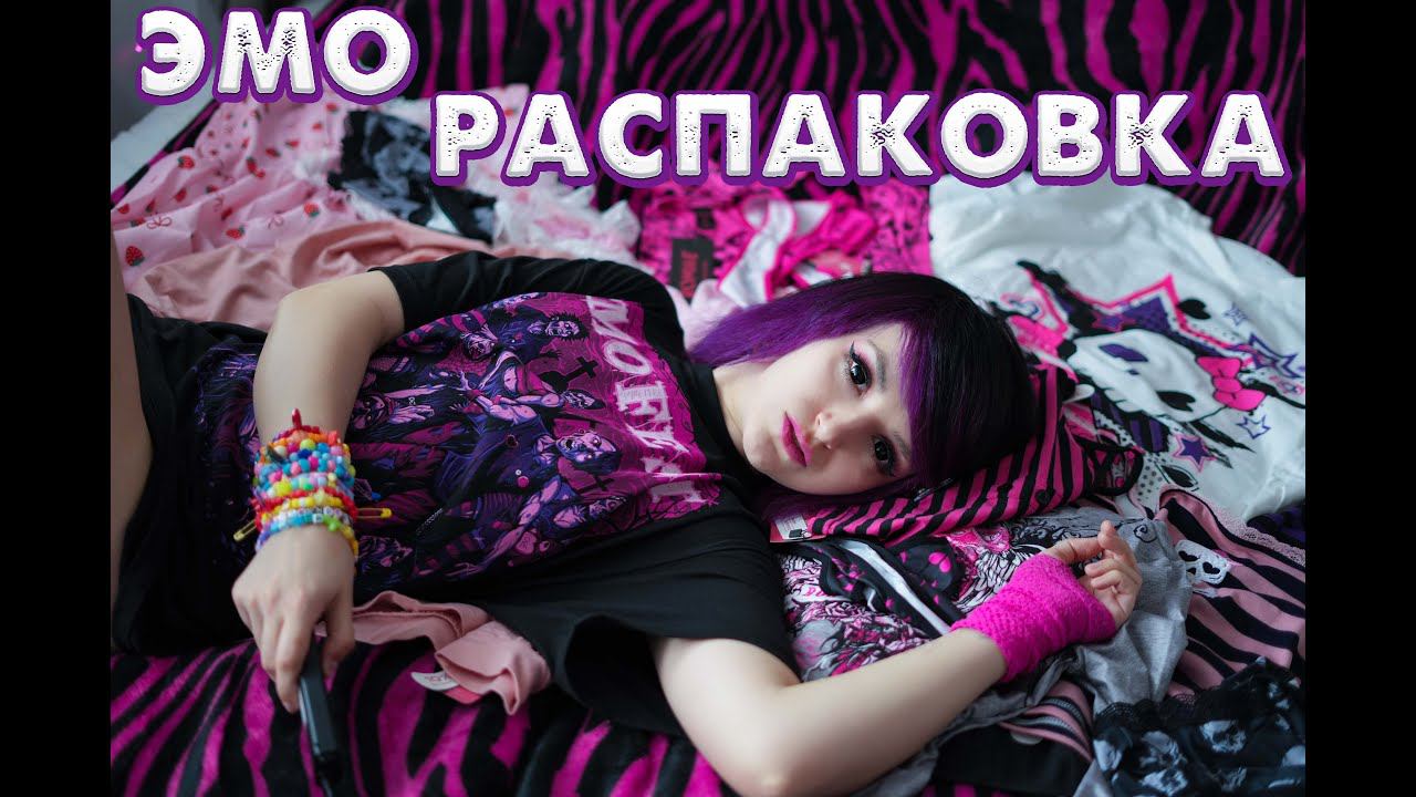 БОЛЬШАЯ ЭМО РАСПАКОВКА | КАК ОДЕВАЮТСЯ ЭМО? смотреть онлайн