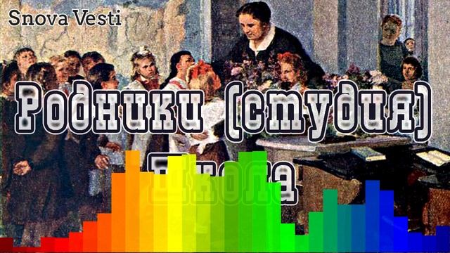 Родники (студия) - Школа смотреть онлайн