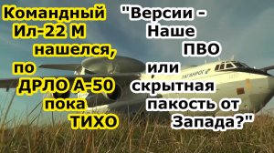 Командный Ил 22 М вернулся, пока неясно что случилось с самолетом а 50 ДРЛО сбили или нет над Азовск