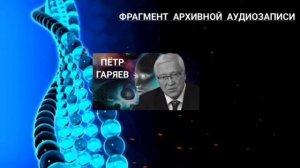 Пётр Гаряев. БОЖЕСТВЕННАЯ речь. СВОБОДА выбора.
