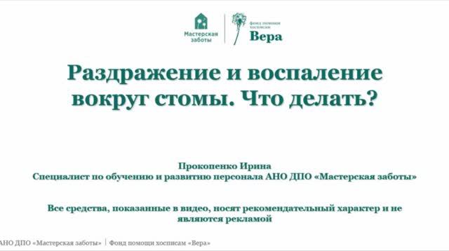 Раздражение и воспаление вокруг стомы. Что делать? смотреть онлайн