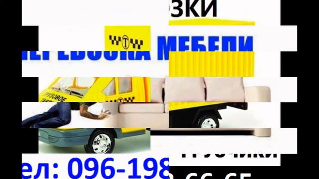 Перевозка мебели Луцк