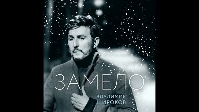 Владимир Широков - Замело смотреть онлайн