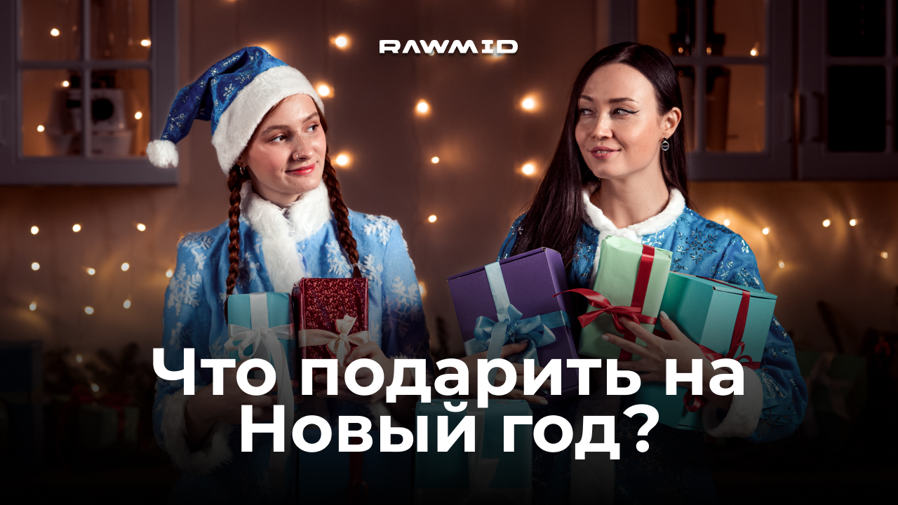 Что подарить на новый год Техника RAWMID — лучший новогодний подарок себе и близким смотреть онлайн