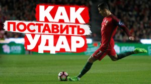КАК ПОСТАВИТЬ УДАР в ФУТБОЛЕ