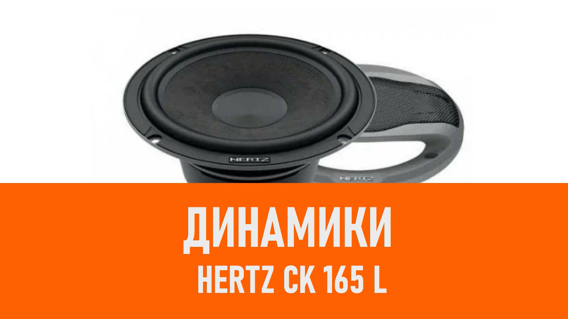 Распаковка динамиков Hertz CK 165 L смотреть онлайн