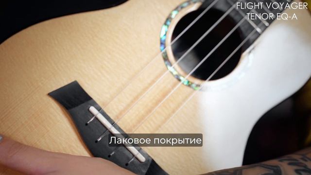 Обзор укулеле FLIGHT Voyager tenor EQ-A смотреть онлайн