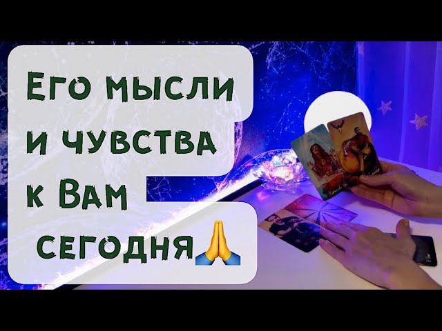 Его мысли и чувства к Вам сегодня смотреть онлайн