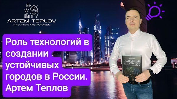 Роль технологий в создании устойчивых городов в России | Артем Глебович Теплов