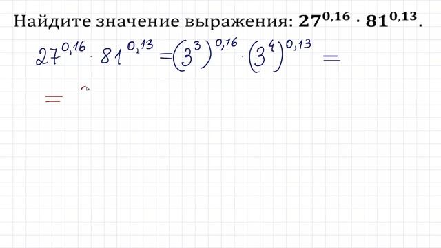 Два способа решения ★ Найдите значение выражения ★ (27^0,16)∙(81^0,13) смотреть онлайн