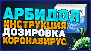 Арбидол Инструкция По Применению (Дозировка Отзыв Цена Эффективность Аналоги)