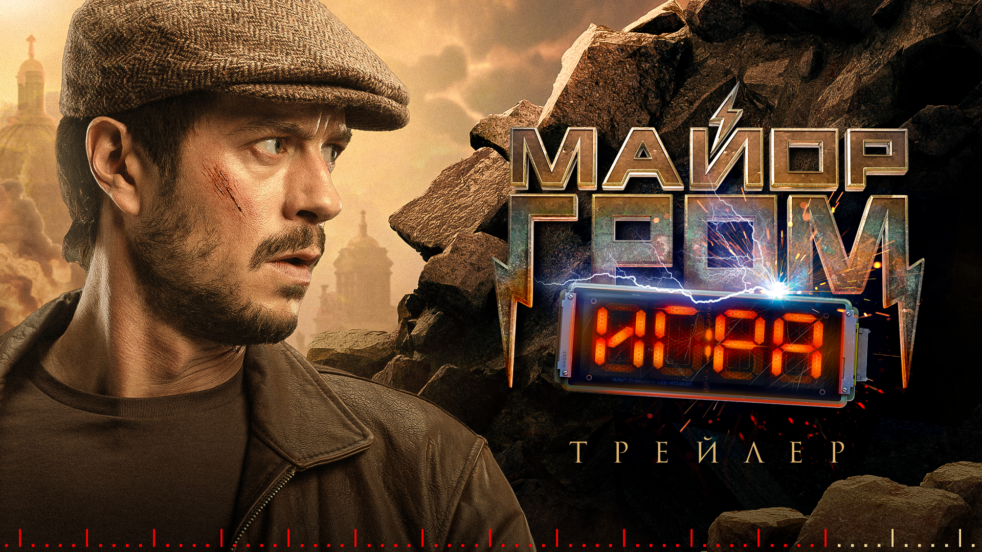 Майор Гром: Игра | Трейлер | В кино с 23 мая смотреть онлайн