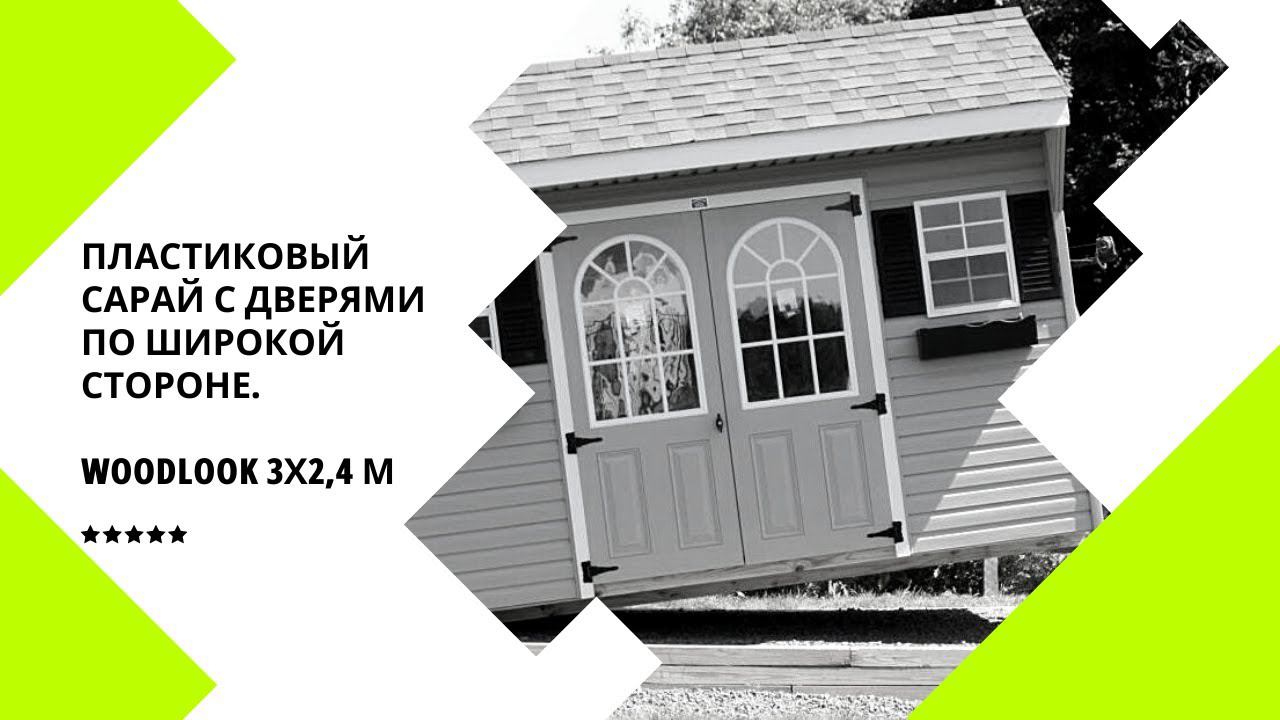 Пластиковый сарай WOODLOOK 3х2,4м с дверями по широкой стороне. Для крупногабаритных вещей. 60334 смотреть онлайн