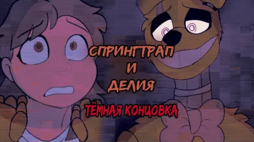 Спрингтрап и Делия. 1 СЕРИЯ! ТЁМНАЯ КОНЦОВКА! смотреть онлайн