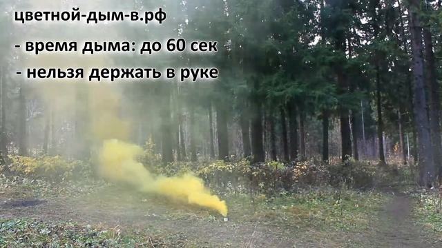 Цветной дым, дымовая шашка SMOKE BOMB (Польша) – желтый цвет смотреть онлайн