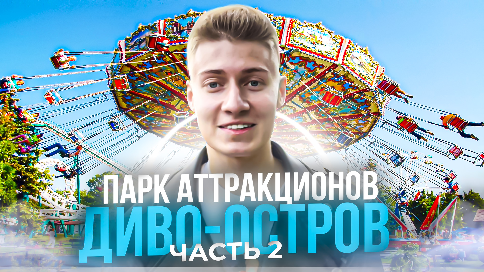 ПАРК АТТРАКЦИОНОВ ДИВО-ОСТРОВ | ЧАСТЬ 2 смотреть онлайн