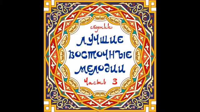 Михаил Мирзабеков - Бильмяссян смотреть онлайн