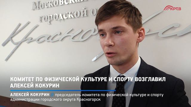 КРТВ. Комитет по физической культуре и спорту возглавил Алексей Кокурин смотреть онлайн