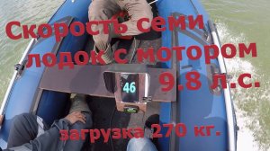 Мотор 9.8 в лодках 270 кг и топливо. Скорость семи разных моделей, от 340 до 410 см.