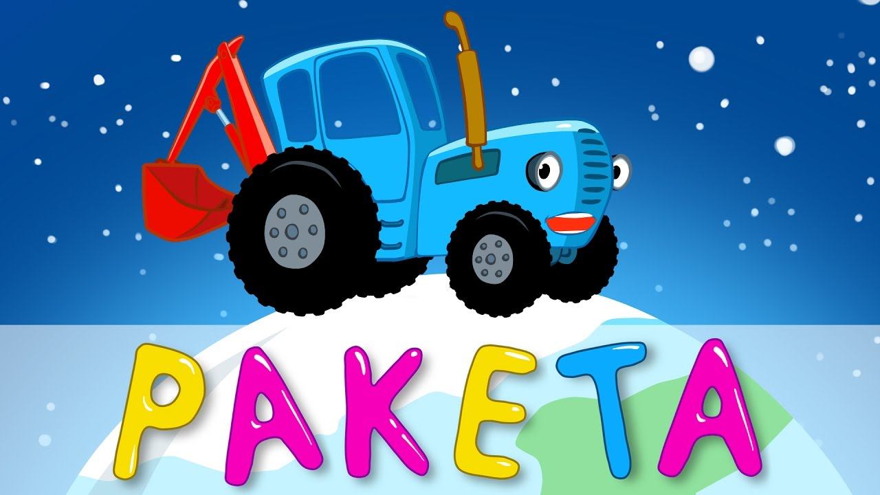 РАКЕТА - Синий трактор - Развивающий мультик песенка для детей малышей про космос планеты и звёзды смотреть онлайн