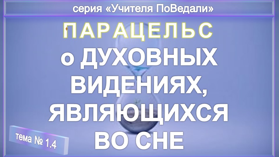(4) О ДУХОВНЫХ ВИДЕНИЯХ, ЯВЛЯЮЩИХСЯ ВО СНЕ