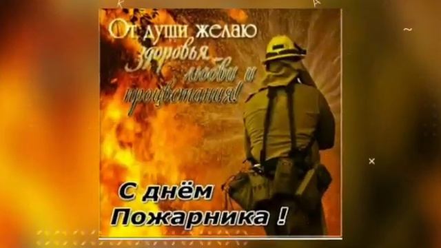 С днём пожарной охраны. смотреть онлайн