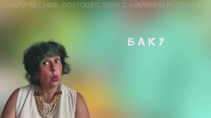 Баку - поэтошествие